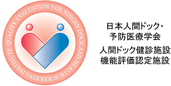 人間ドック健診医療機能評価機構認定病院