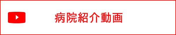 病院紹介動画