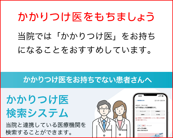 かかりつけ医をもちましょう