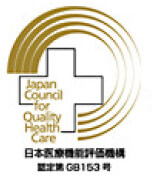 日本医療機能評価機構認定病院